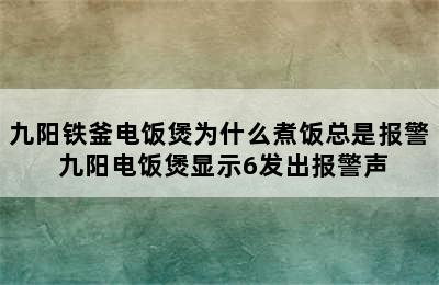 九阳铁釜电饭煲为什么煮饭总是报警 九阳电饭煲显示6发出报警声